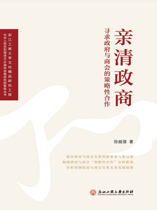 Title details for 亲清政商：寻求政府与商会的策略性合作 by 徐越倩著 - Available